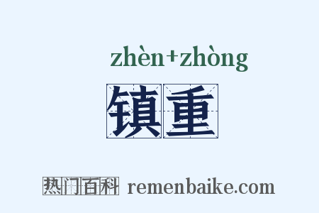 镇重是什么意思的图片